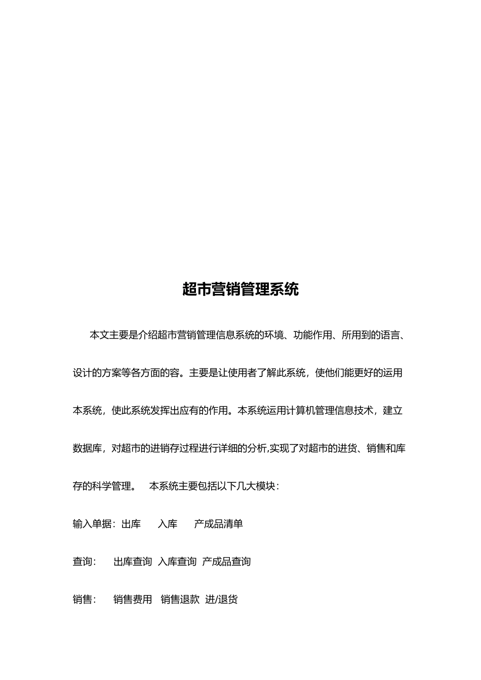 毕业论文之超市营销管理系统方案_第3页