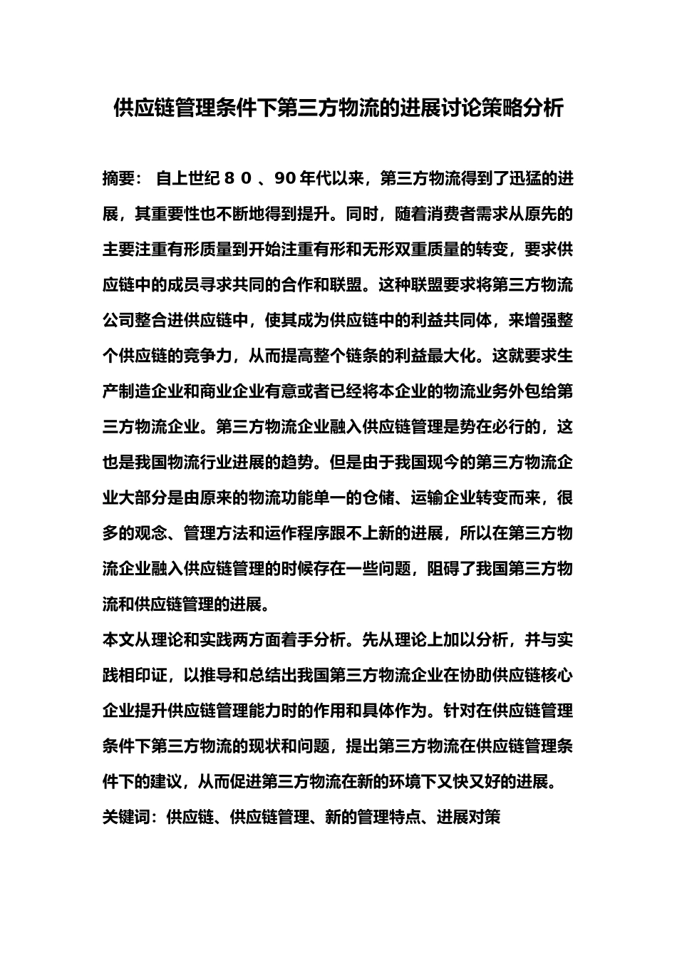 毕业论文供应链管理条件下第三方物流的发展研究策略分析_第2页