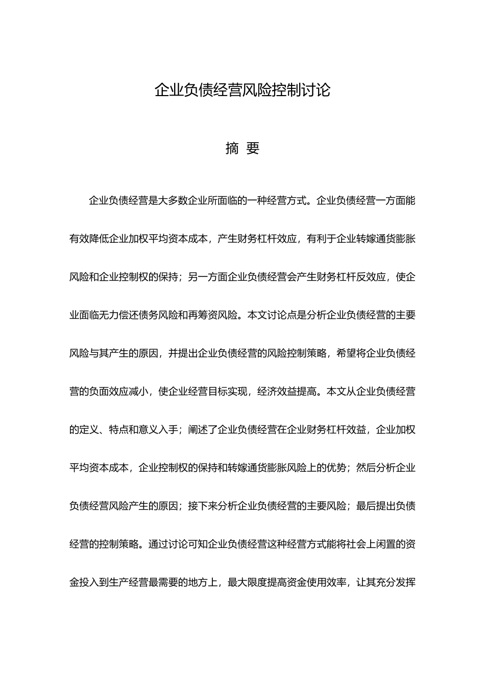 毕业论文企业负债经营风险控制研究_第1页