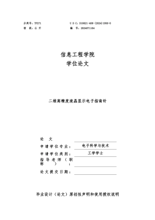 毕业论文二维高精度液晶显示电子指南针