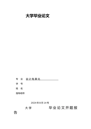 毕业论文关于会计理论结构的探讨