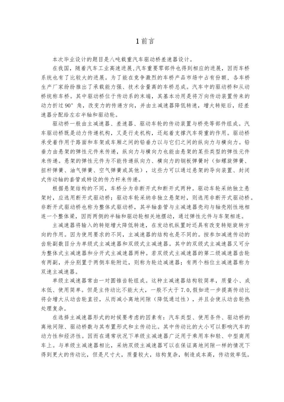 毕业论文八吨的载重汽车驱动桥差速器设计说明_第1页