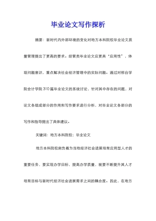 毕业论文写作探析