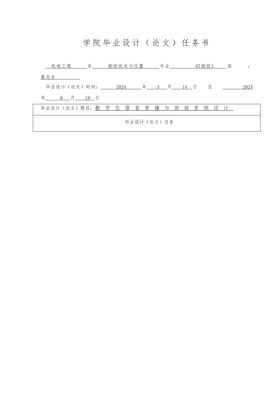 毕业论文任务书数字化语音存储与回放系统设计说明_第1页