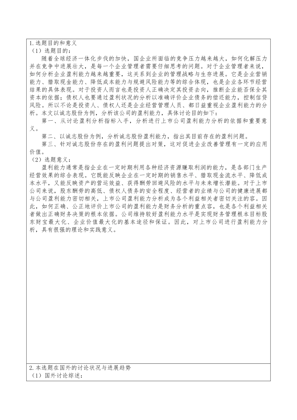 毕业论文企业盈利能力分析以诚志股份有限公司为例_第3页