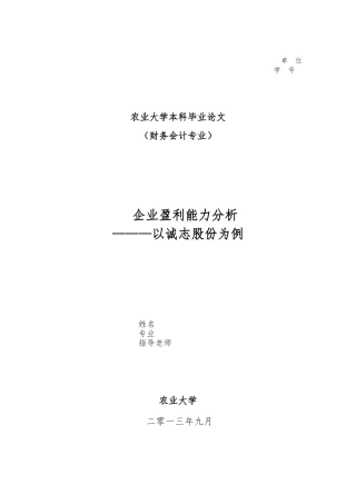 毕业论文企业盈利能力分析以诚志股份有限公司为例