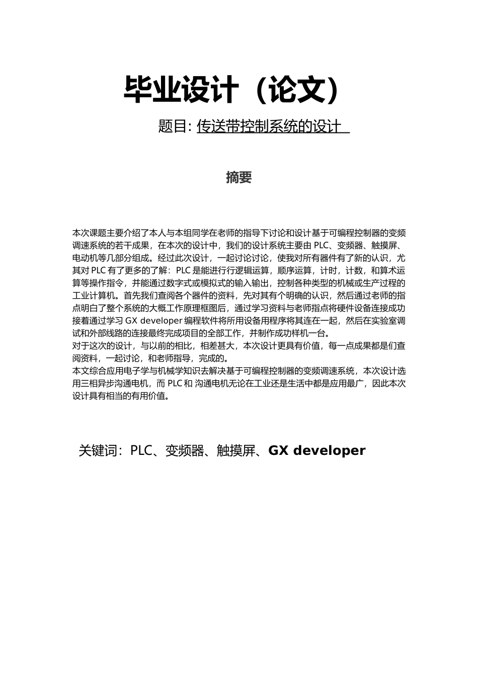 毕业论文传送带控制系统的设计说明_第1页