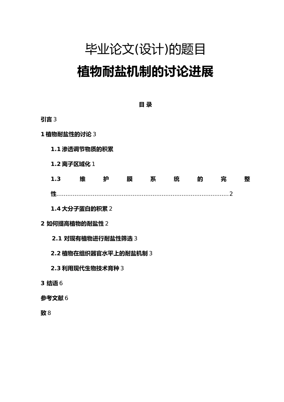 毕业论文初稿植物耐盐机制的研究进展_第1页