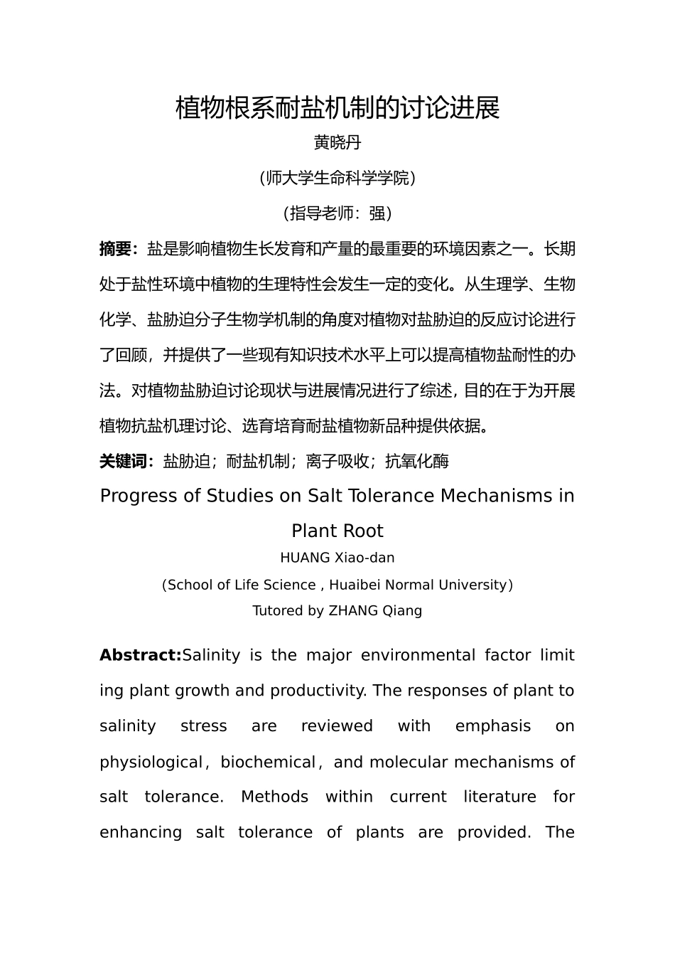 毕业论文初稿植物耐盐机制的研究进展_第2页