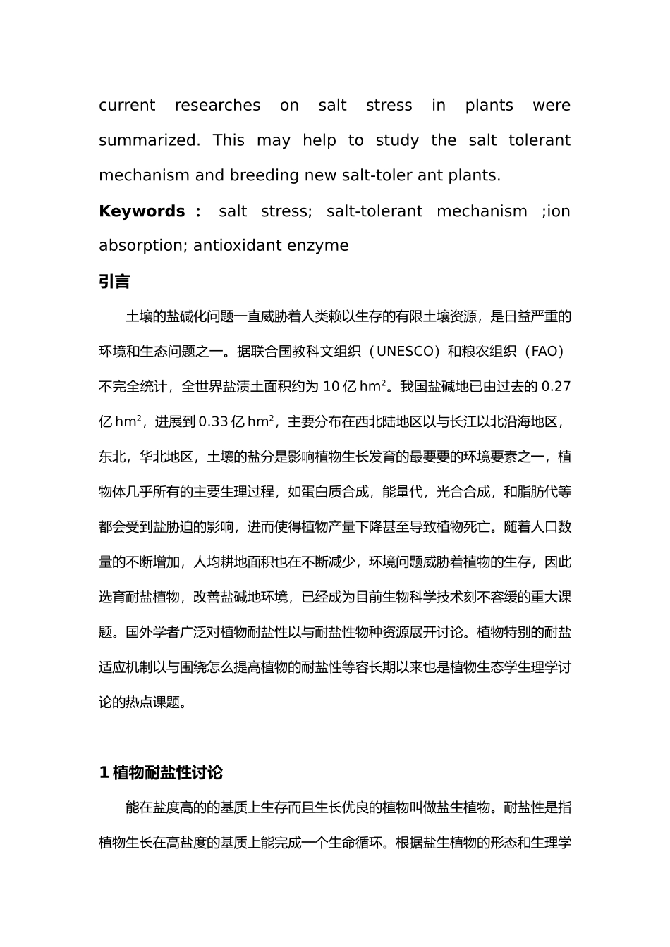 毕业论文初稿植物耐盐机制的研究进展_第3页