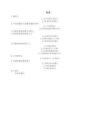 毕业论文包装工艺课程设计报告书