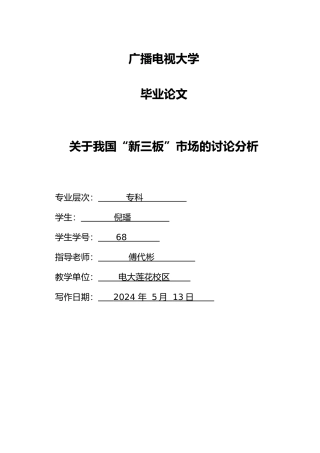 毕业论文关于我国“新三板”市场的研究分析