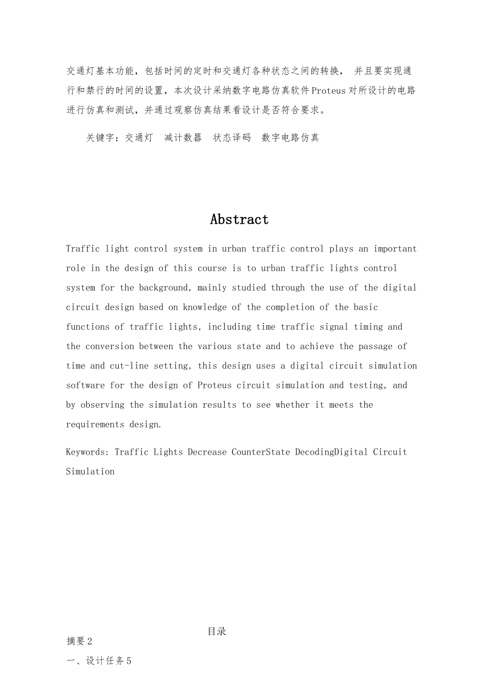 毕业论文十字路口的交通灯课程设计报告书_第2页