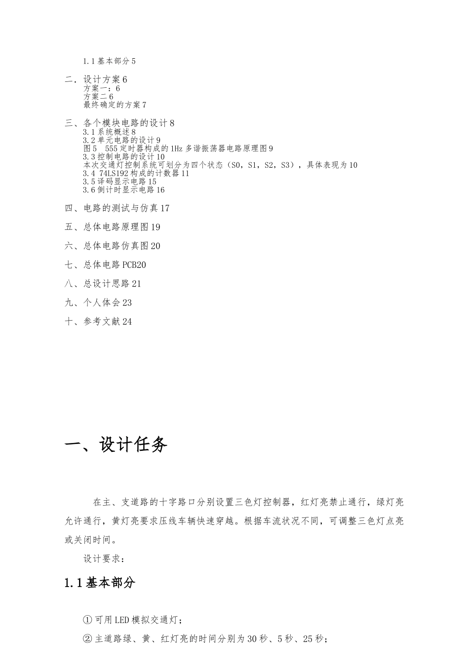 毕业论文十字路口的交通灯课程设计报告书_第3页