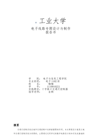 毕业论文十字路口的交通灯课程设计报告书