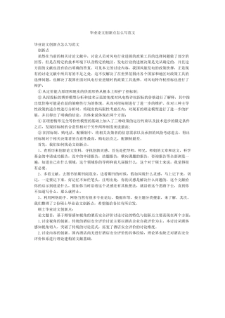 毕业论文创新点怎么写范文