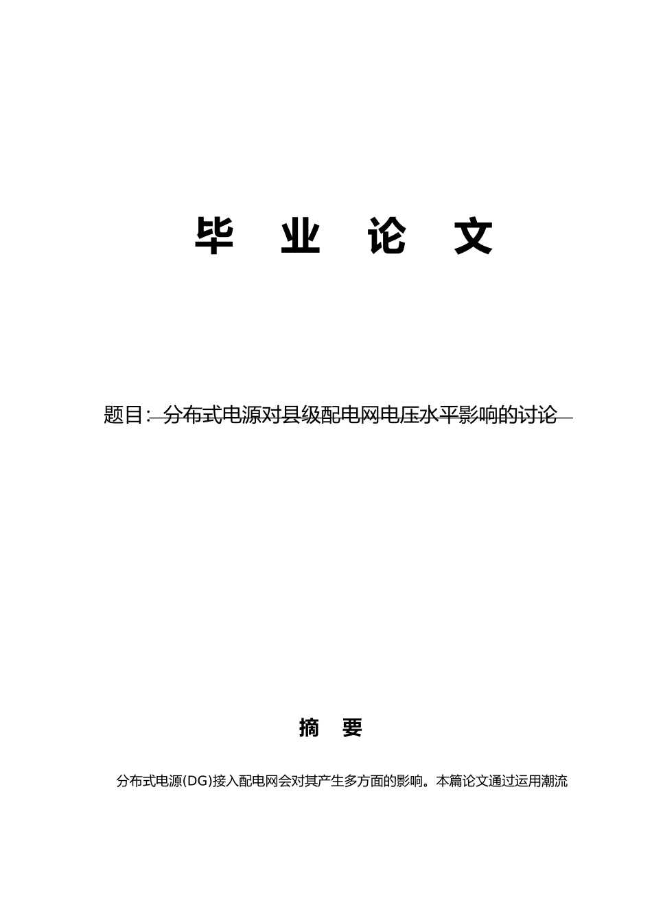 毕业论文分布式电源对县级配电网电压水平影响的研究_第1页