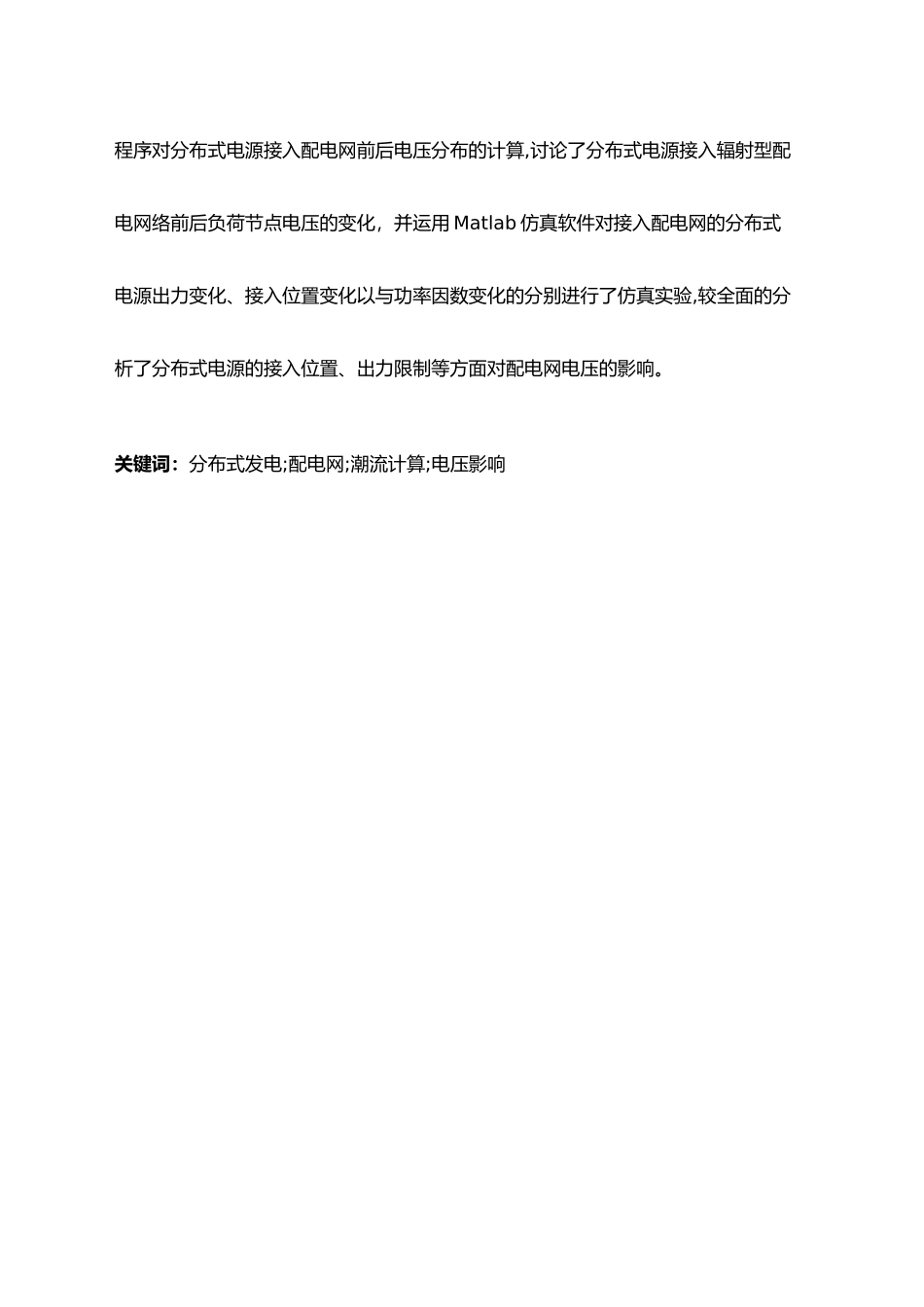 毕业论文分布式电源对县级配电网电压水平影响的研究_第2页