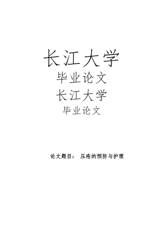 毕业论文压疮的预防与的_护理