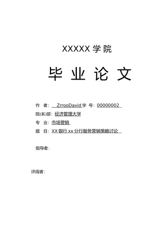 毕业论文参考模板银行服务营销策略研究