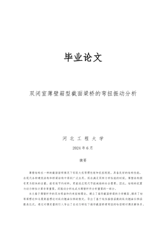 毕业论文双闭室薄壁箱型截面梁桥的弯扭振动分析