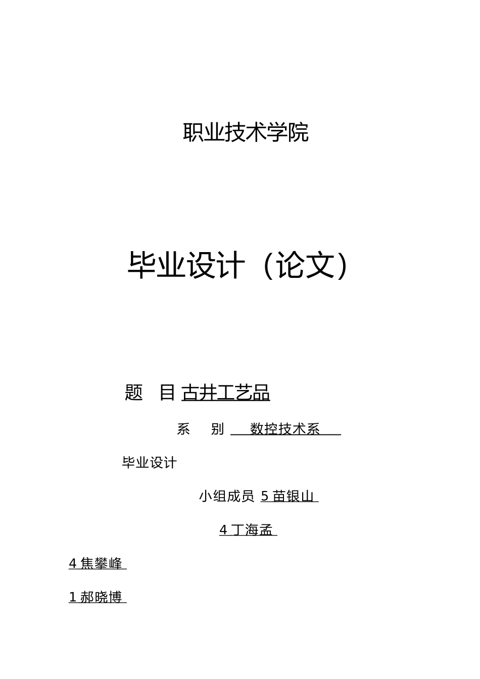 毕业论文古井工艺品工艺的设计说明_第1页