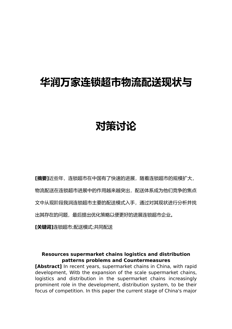 毕业论文华润万家连锁超市物流配送现状与对策研究_第1页