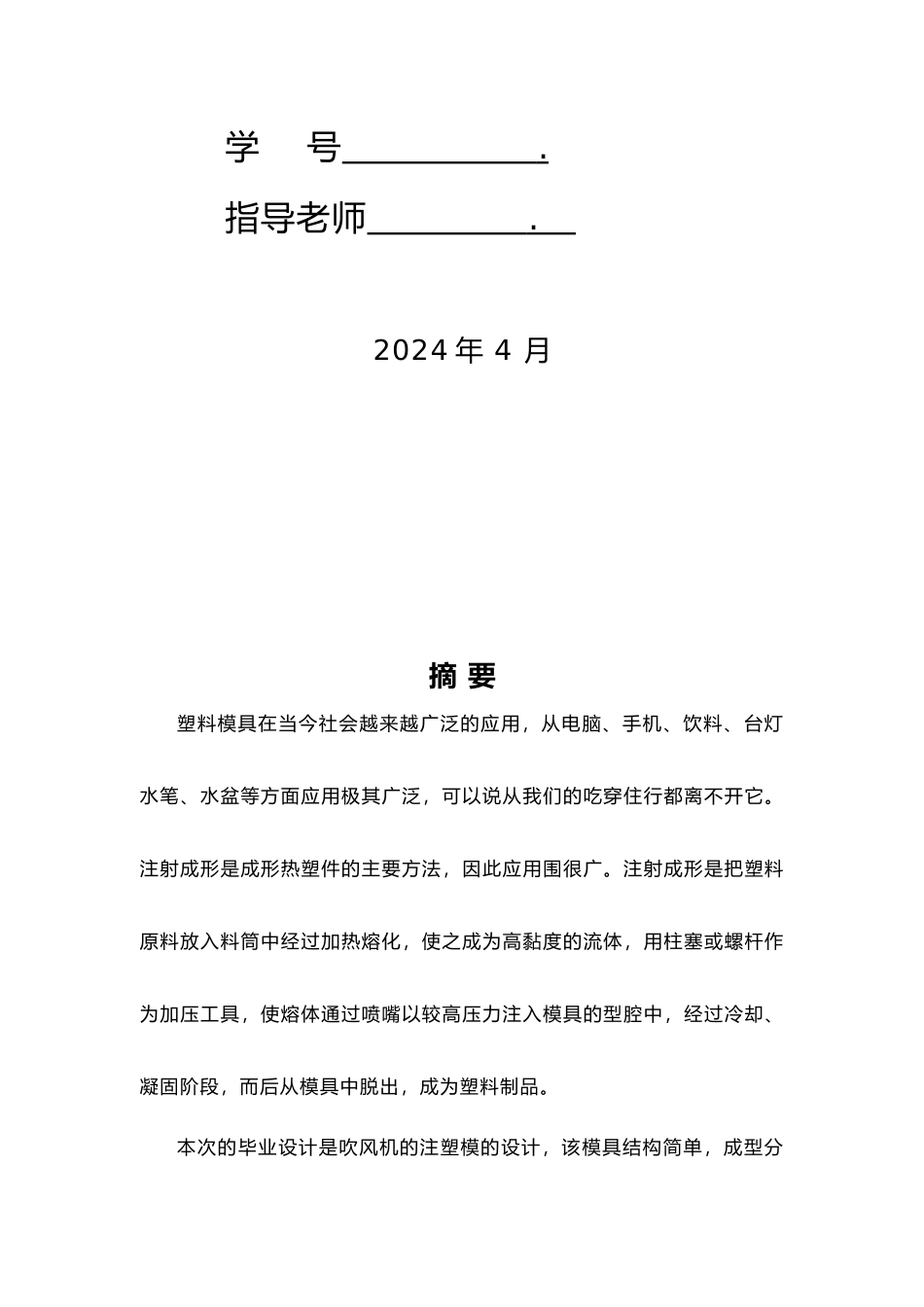 毕业论文吹风机注塑注射模具设计说明_第2页