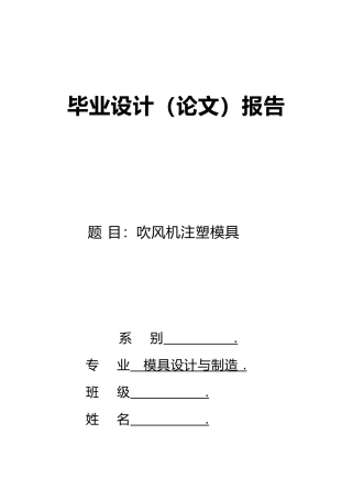 毕业论文吹风机注塑注射模具设计说明