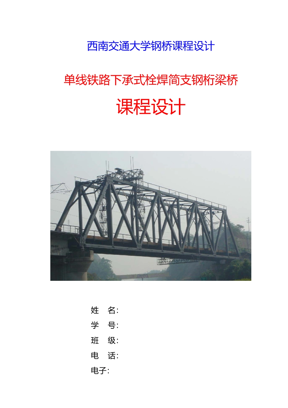 毕业论文单线铁路下承式栓焊简支钢桁梁桥课程设计报告书_第1页