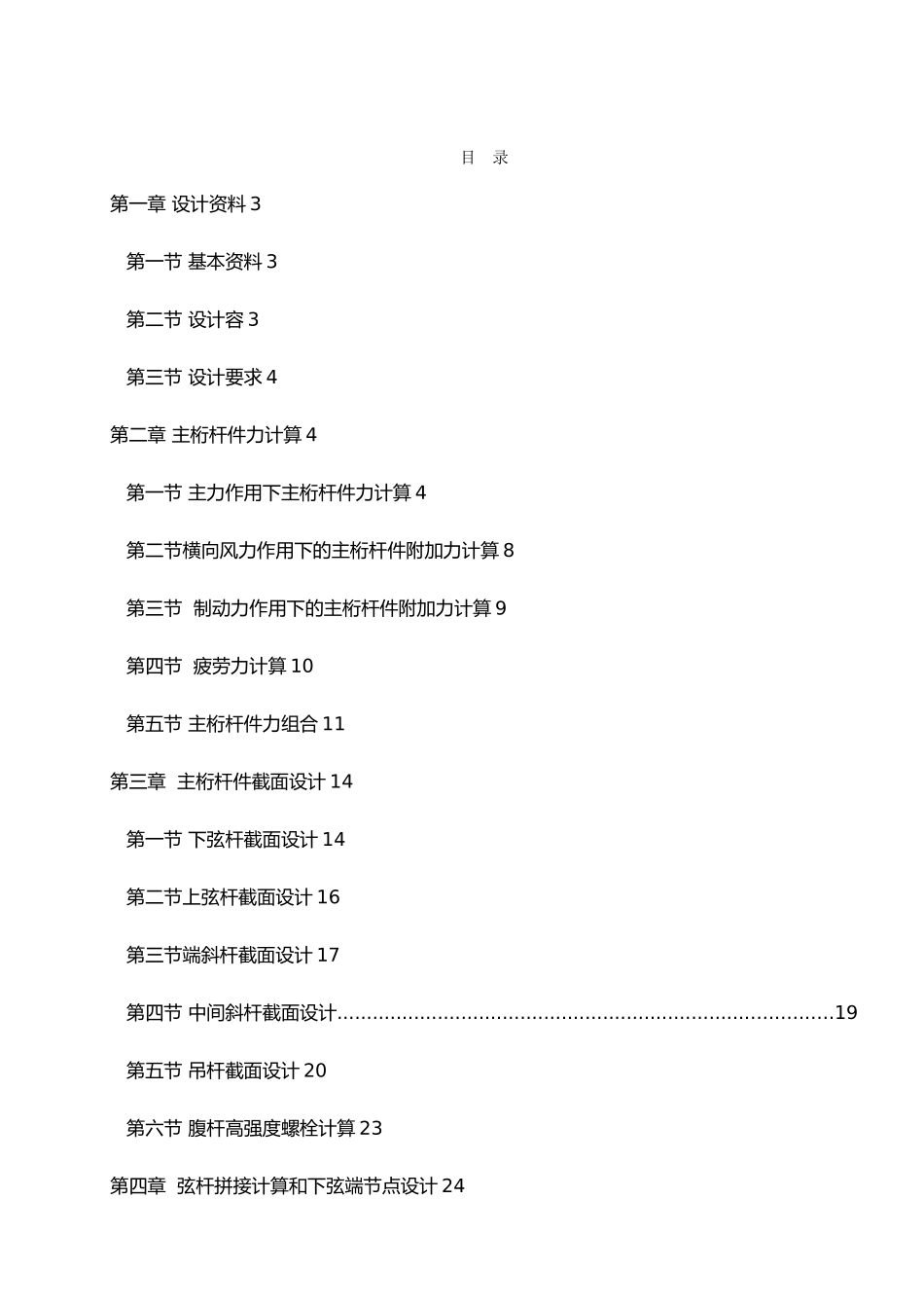 毕业论文单线铁路下承式栓焊简支钢桁梁桥课程设计报告书_第3页
