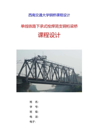 毕业论文单线铁路下承式栓焊简支钢桁梁桥课程设计报告书