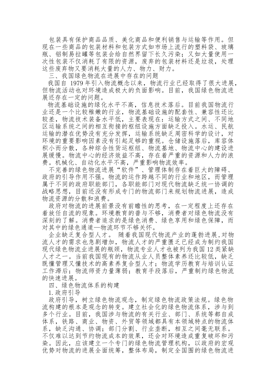 毕业论文发展绿色物流创建节约型社会_第2页