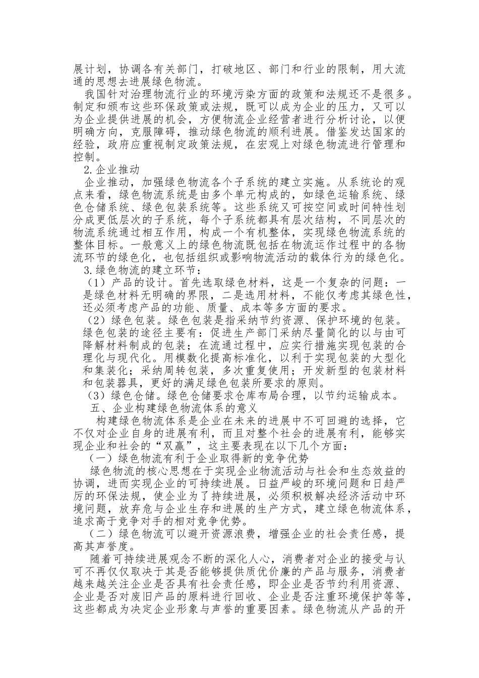 毕业论文发展绿色物流创建节约型社会_第3页
