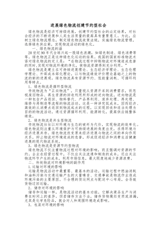 毕业论文发展绿色物流创建节约型社会