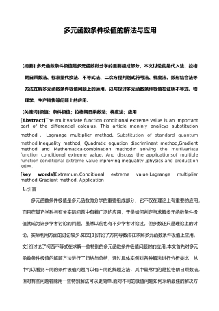 毕业论文多元函数条件极值的解法与应用