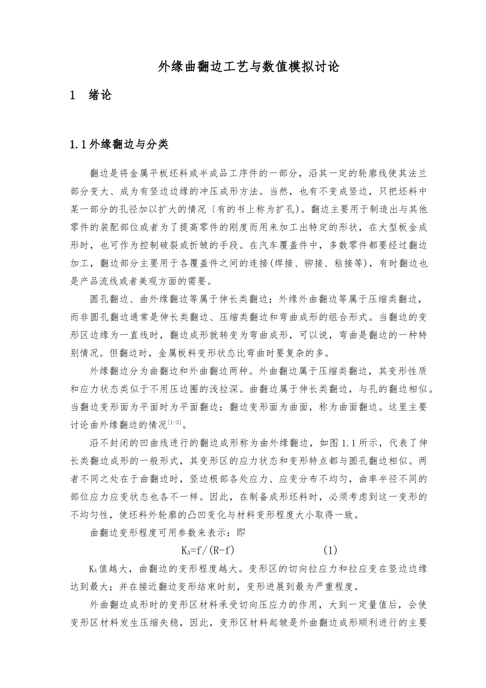 毕业论文外缘内曲翻边工艺与数值模拟研究_第1页