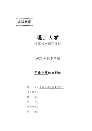 毕业论文图像边缘检测课程设计报告书