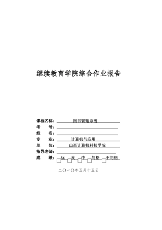 毕业论文图书管理系统设计说明