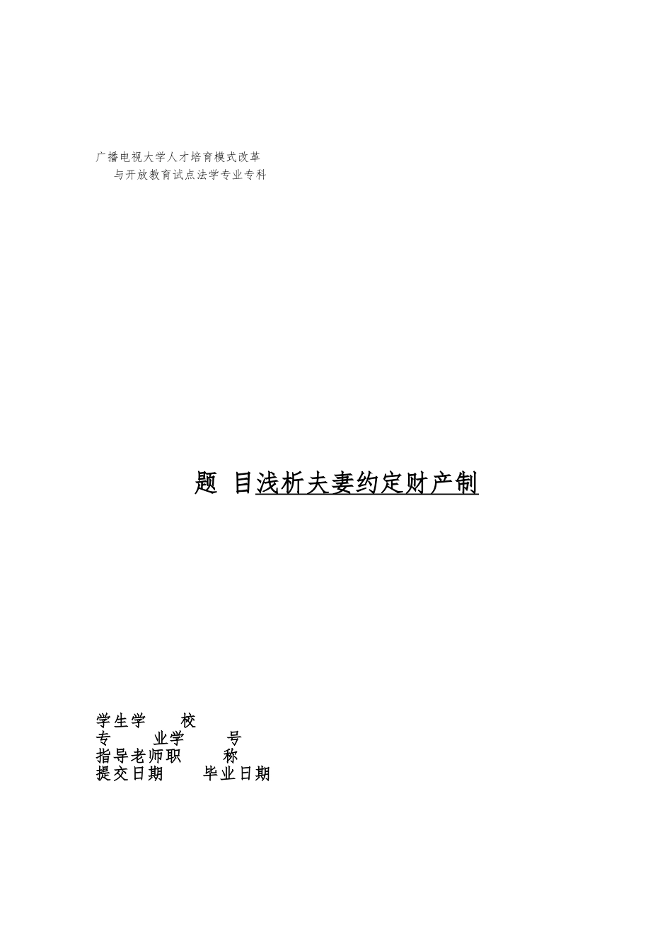 毕业论文夫妻约定财产制_第1页
