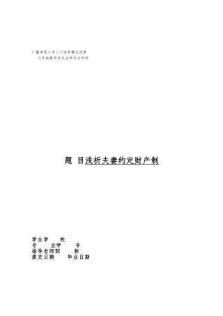 毕业论文夫妻约定财产制
