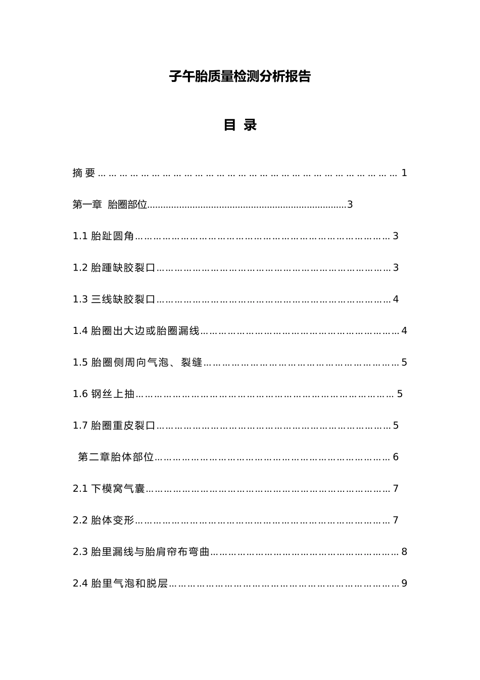 毕业论文子午胎质量检测分析报告文案_第1页