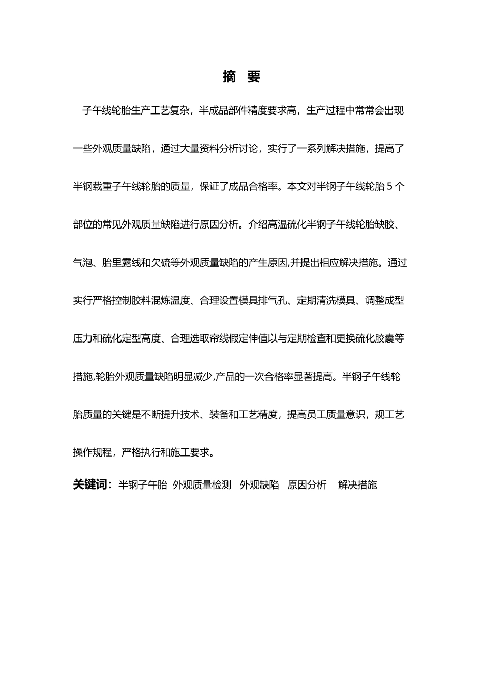 毕业论文子午胎质量检测分析报告文案_第3页