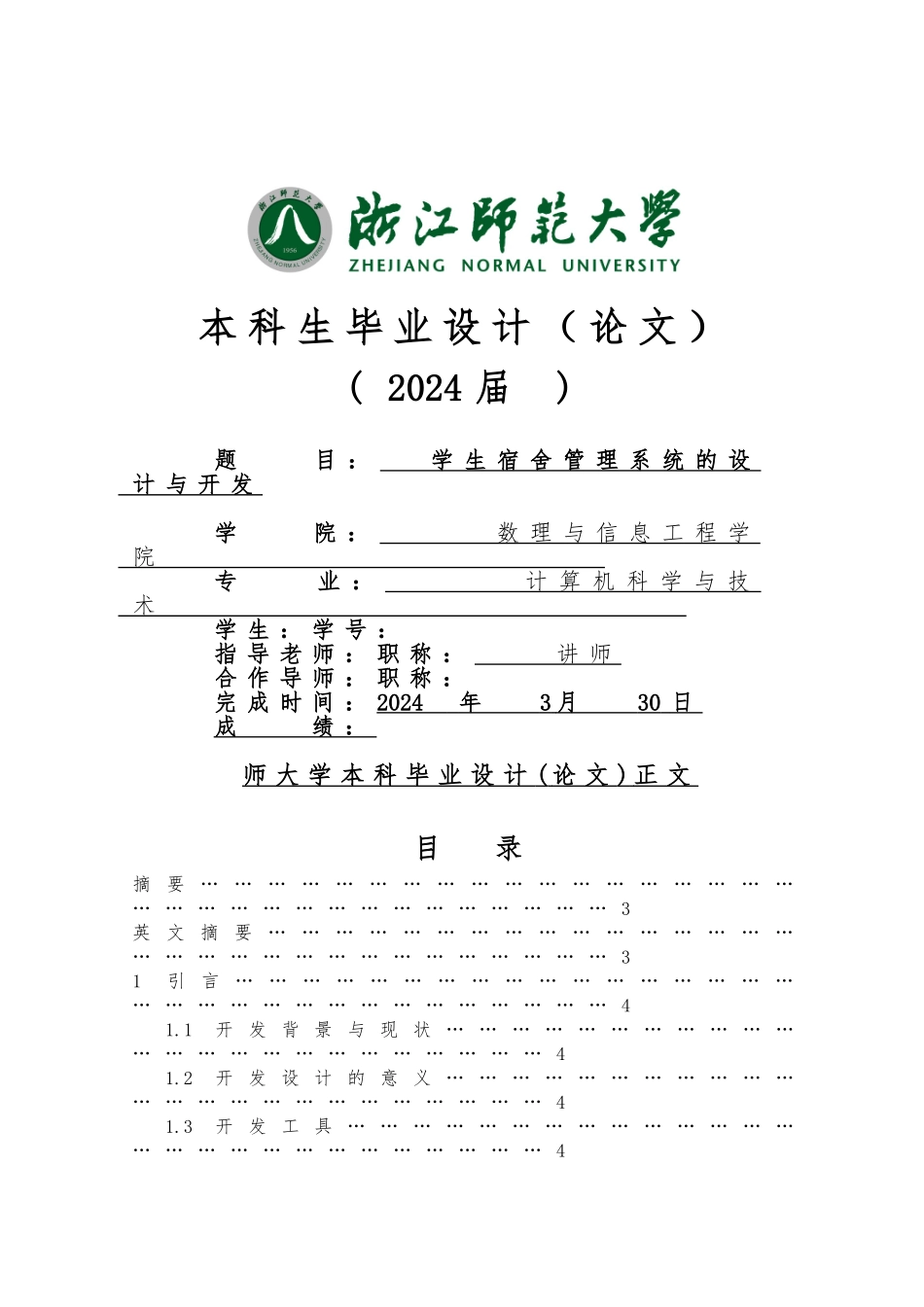 毕业论文学生宿舍管理系统方案_第1页