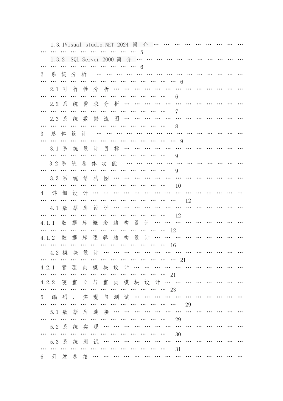 毕业论文学生宿舍管理系统方案_第2页