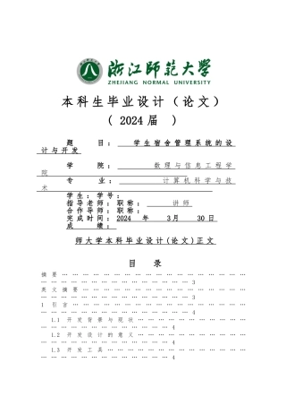 毕业论文学生宿舍管理系统方案