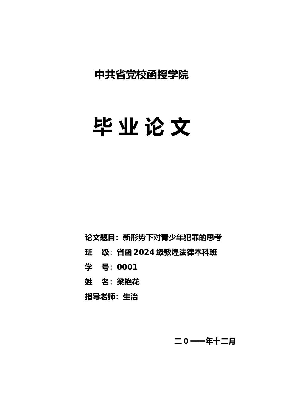 毕业论文对青少年犯罪的思考_第1页