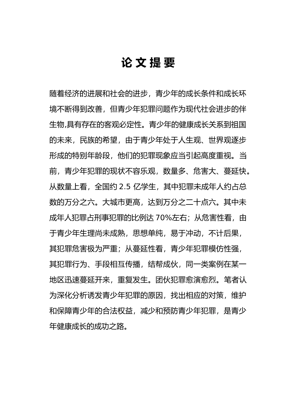 毕业论文对青少年犯罪的思考_第2页