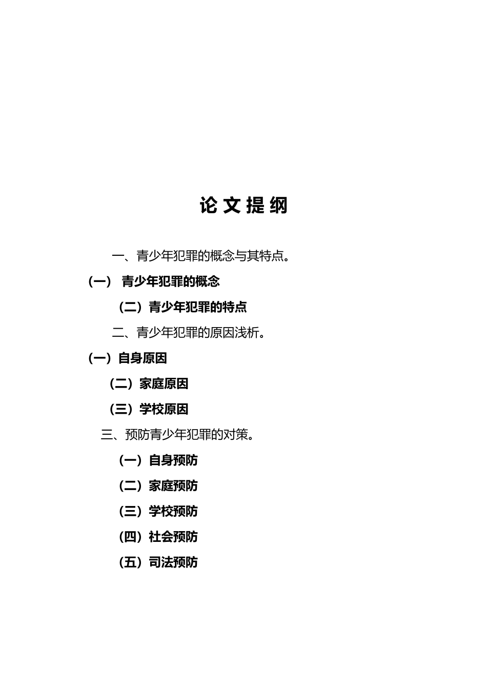毕业论文对青少年犯罪的思考_第3页