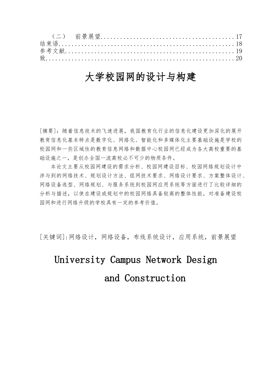 毕业论文大学校园网的设计与构建_第2页